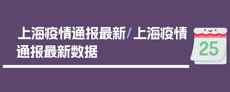 上海疫情通报最新/上海疫情通报最新数据