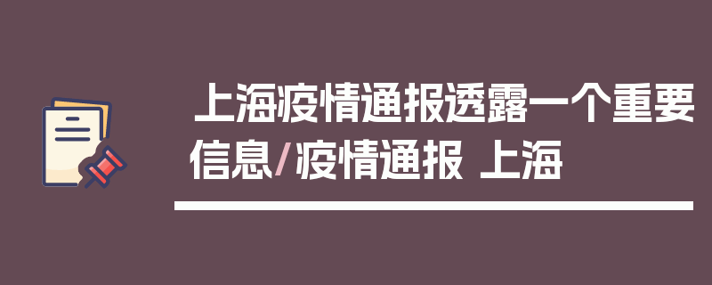 上海疫情通报透露一个重要信息/疫情通报 上海
