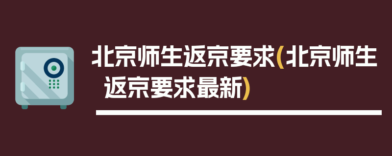 北京师生返京要求(北京师生返京要求最新)