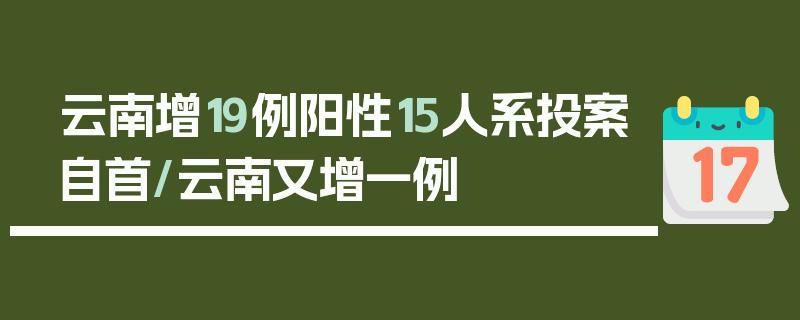云南增19例阳性15人系投案自首/云南又增一例