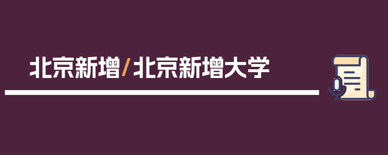 北京新增/北京新增大学