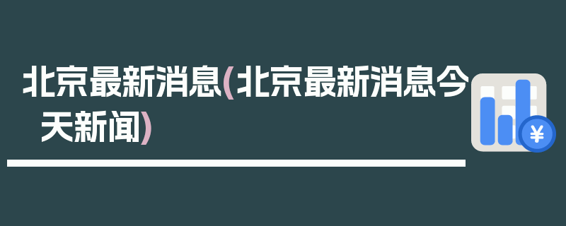 北京最新消息(北京最新消息今天新闻)