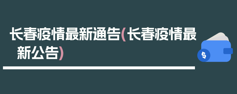 长春疫情最新通告(长春疫情最新公告)