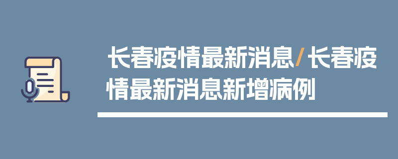 长春疫情最新消息/长春疫情最新消息新增病例
