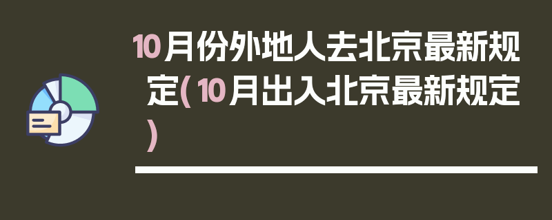 10月份外地人去北京最新规定(10月出入北京最新规定)