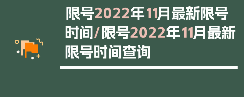 限号2022年11月最新限号时间/限号2022年11月最新限号时间查询