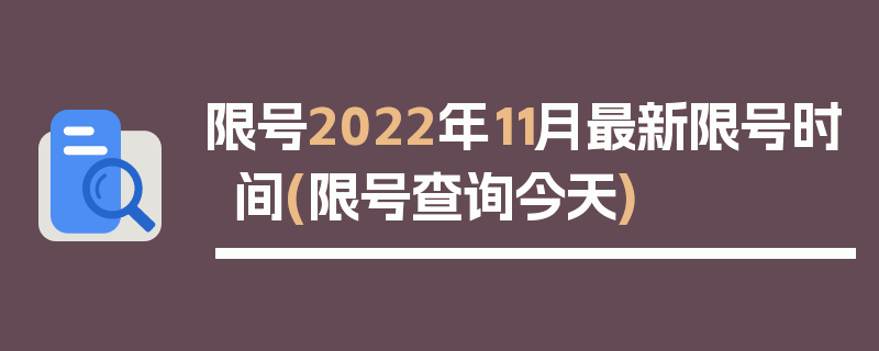 限号2022年11月最新限号时间(限号查询今天)