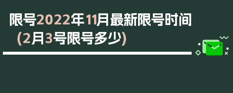 限号2022年11月最新限号时间(2月3号限号多少)
