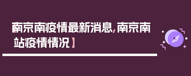 【南京南疫情最新消息,南京南站疫情情况】