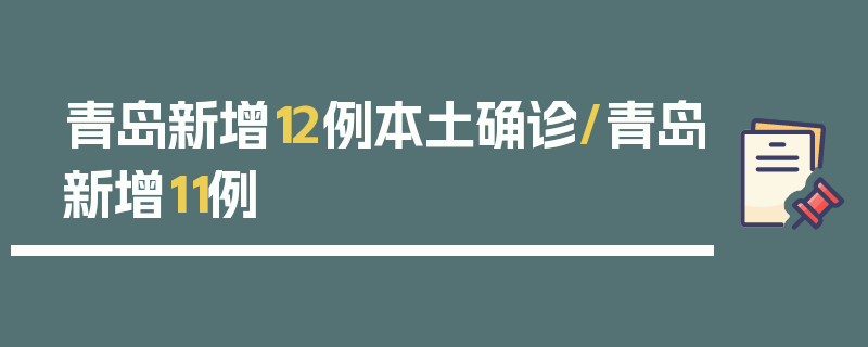 青岛新增12例本土确诊/青岛新增11例