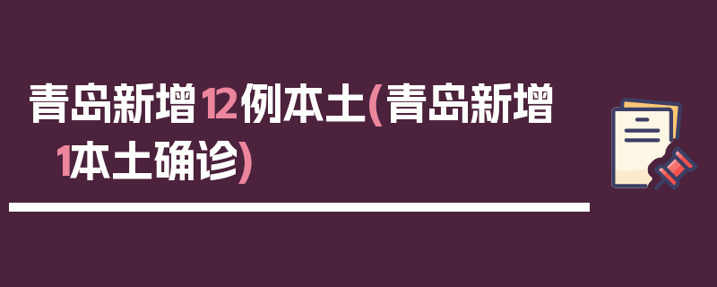 青岛新增12例本土(青岛新增1本土确诊)