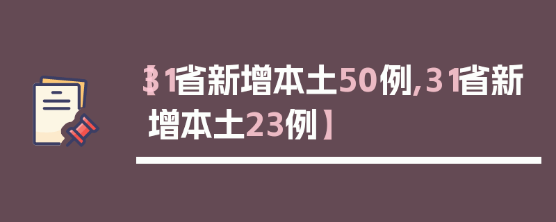 【31省新增本土50例,31省新增本土23例】