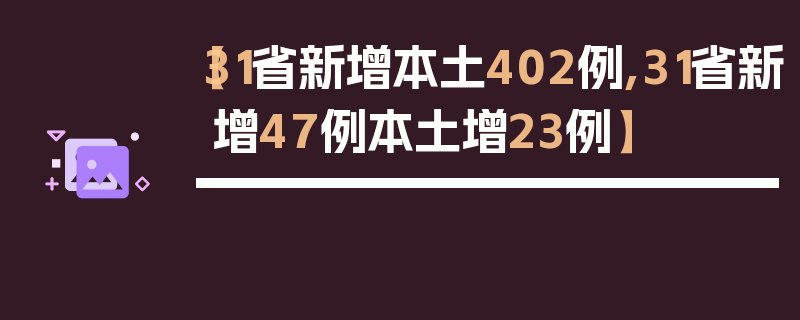 【31省新增本土402例,31省新增47例本土增23例】