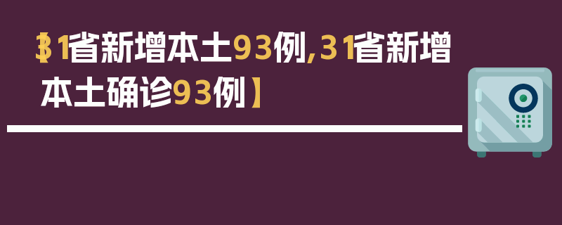 【31省新增本土93例,31省新增本土确诊93例】