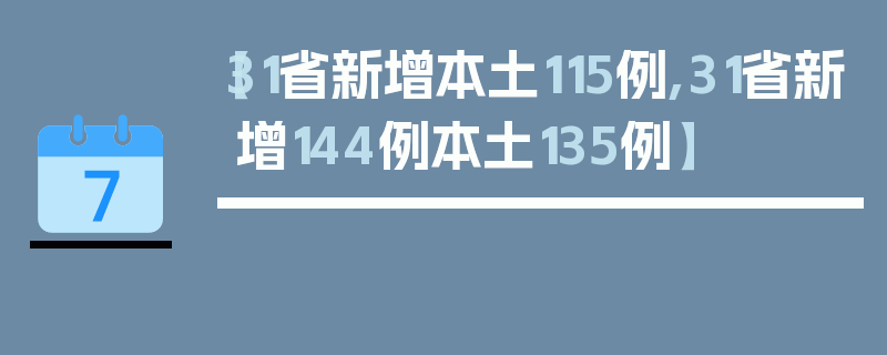 【31省新增本土115例,31省新增144例本土135例】