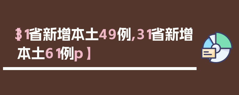 【31省新增本土49例,31省新增本土61例p】