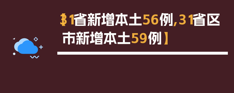 【31省新增本土56例,31省区市新增本土59例】