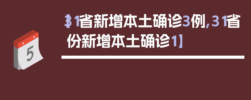 【31省新增本土确诊3例,31省份新增本土确诊1】