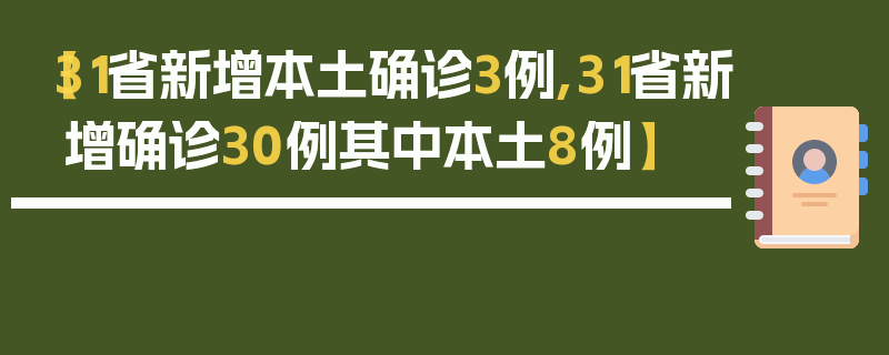 【31省新增本土确诊3例,31省新增确诊30例其中本土8例】