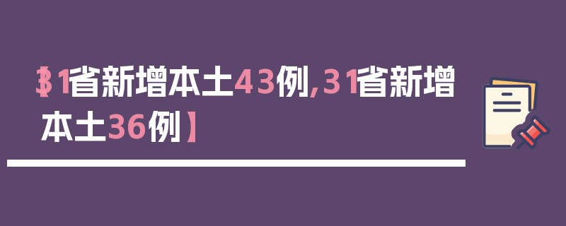 【31省新增本土43例,31省新增本土36例】