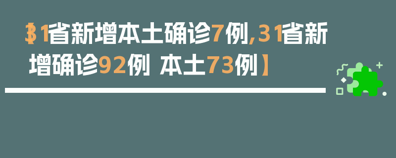【31省新增本土确诊7例,31省新增确诊92例 本土73例】