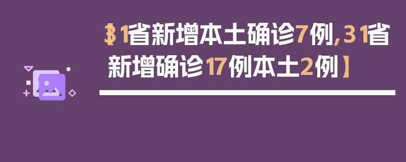 【31省新增本土确诊7例,31省新增确诊17例本土2例】