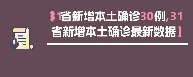【31省新增本土确诊30例,31省新增本土确诊最新数据】