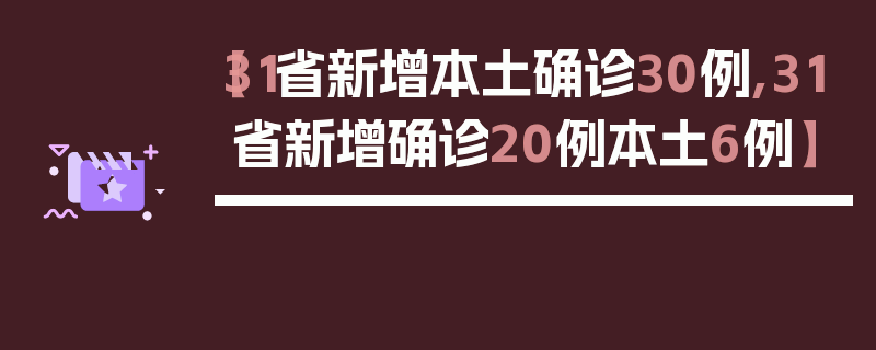 【31省新增本土确诊30例,31省新增确诊20例本土6例】