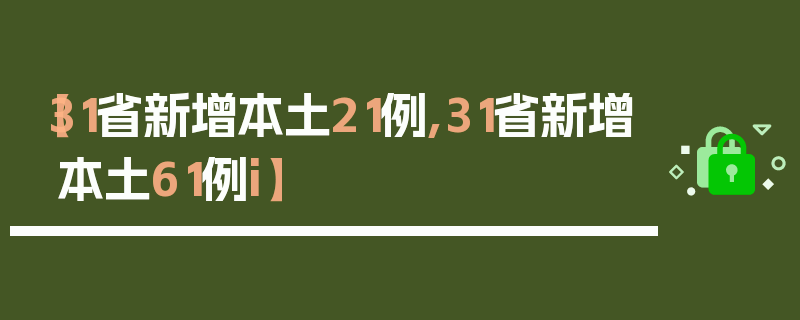 【31省新增本土21例,31省新增本土61例i】