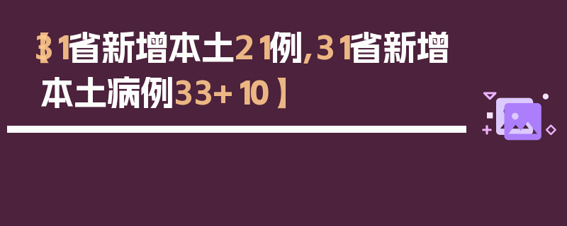 【31省新增本土21例,31省新增本土病例33+10】