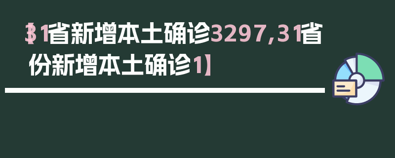 【31省新增本土确诊3297,31省份新增本土确诊1】