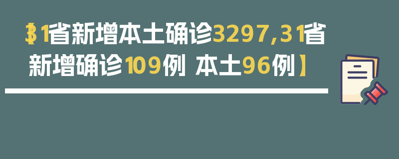 【31省新增本土确诊3297,31省新增确诊109例 本土96例】