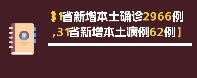 【31省新增本土确诊2966例,31省新增本土病例62例】