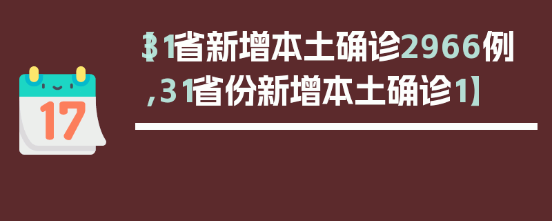 【31省新增本土确诊2966例,31省份新增本土确诊1】