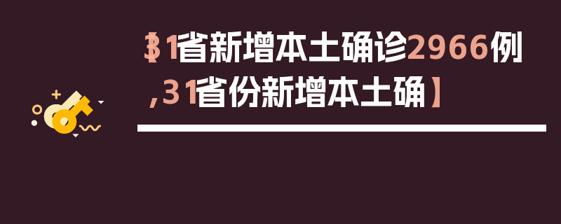 【31省新增本土确诊2966例,31省份新增本土确】