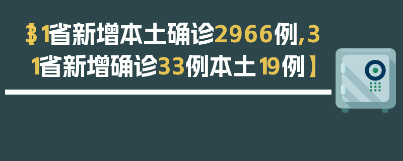 【31省新增本土确诊2966例,31省新增确诊33例本土19例】
