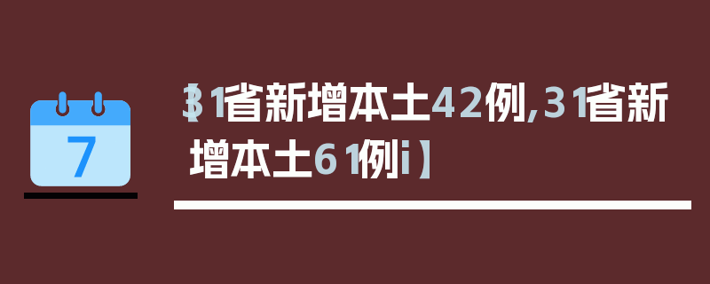 【31省新增本土42例,31省新增本土61例i】