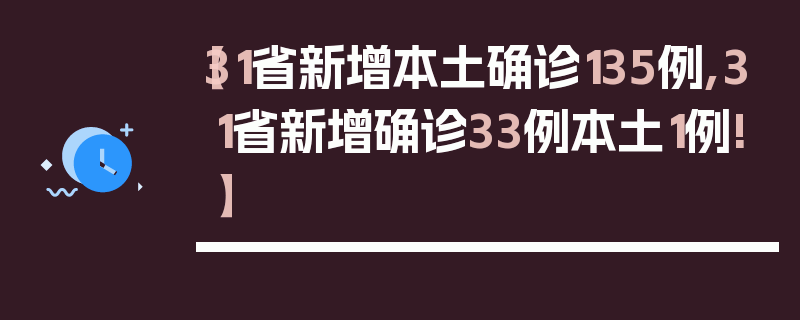 【31省新增本土确诊135例,31省新增确诊33例本土1例!】