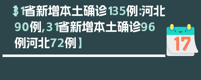 【31省新增本土确诊135例:河北90例,31省新增本土确诊96例河北72例】