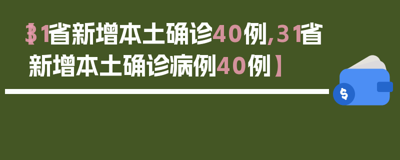 【31省新增本土确诊40例,31省新增本土确诊病例40例】