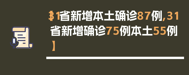 【31省新增本土确诊87例,31省新增确诊75例本土55例】