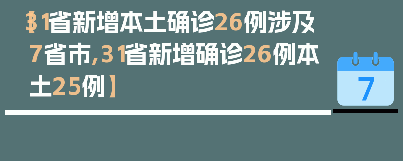 【31省新增本土确诊26例涉及7省市,31省新增确诊26例本土25例】
