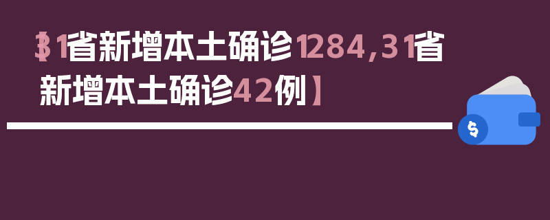 【31省新增本土确诊1284,31省新增本土确诊42例】