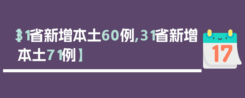【31省新增本土60例,31省新增本土71例】