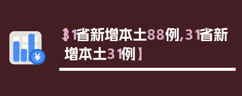 【31省新增本土88例,31省新增本土31例】