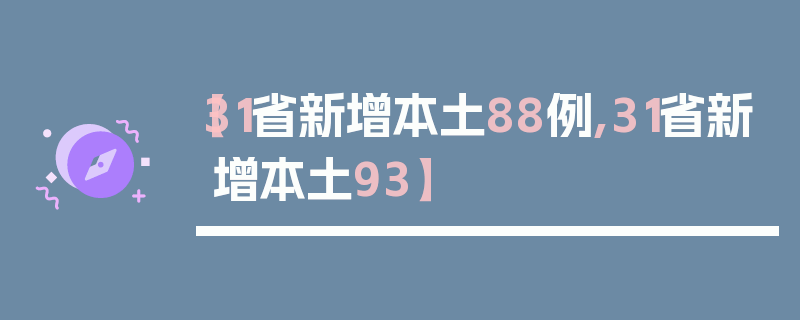 【31省新增本土88例,31省新增本土93】