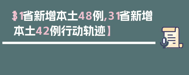 【31省新增本土48例,31省新增本土42例行动轨迹】