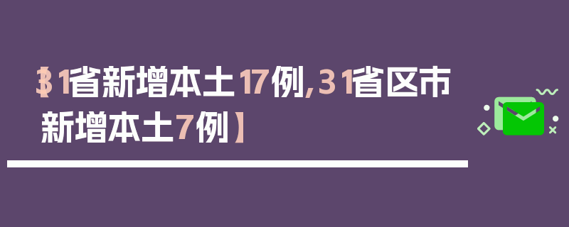 【31省新增本土17例,31省区市新增本土7例】