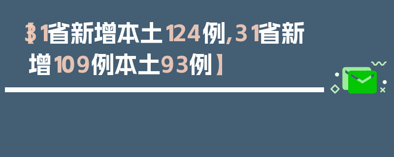 【31省新增本土124例,31省新增109例本土93例】