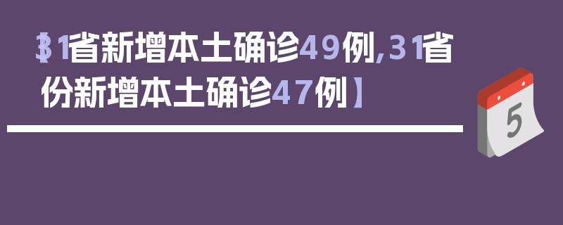 【31省新增本土确诊49例,31省份新增本土确诊47例】